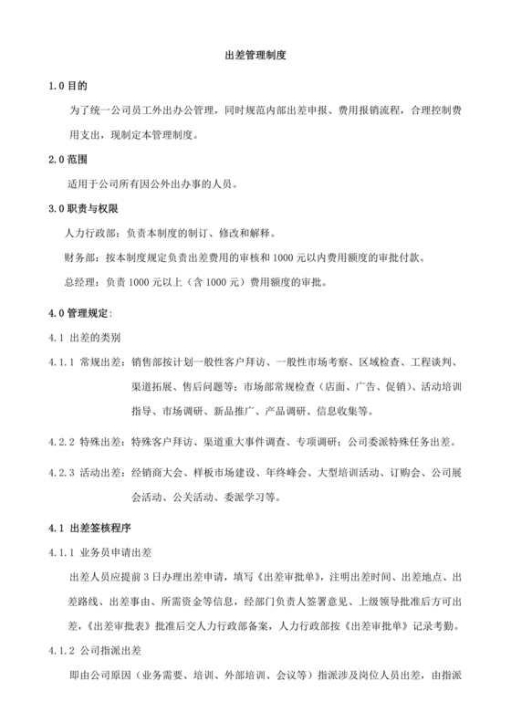 出差管理制度