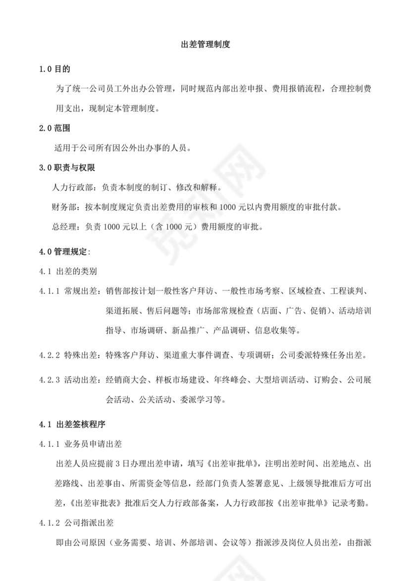 出差管理制度