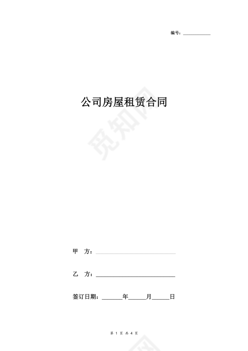公司房屋租赁合同