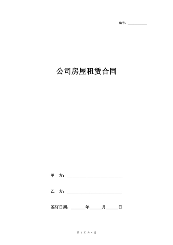 公司房屋租赁合同