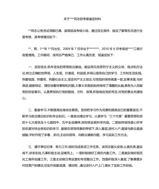 公务员转正考察材料