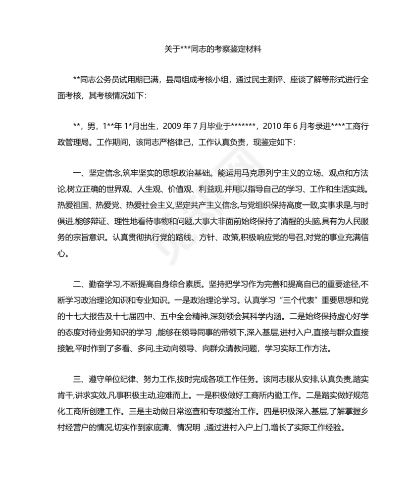 公务员转正考察材料