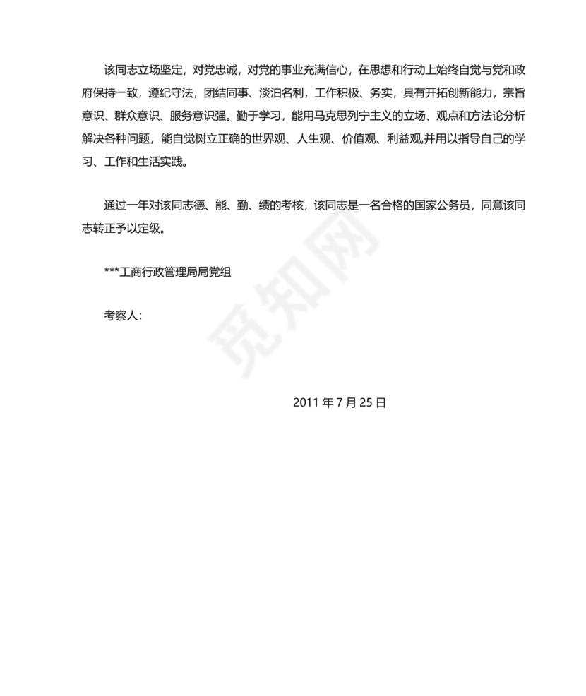 公务员转正考察材料