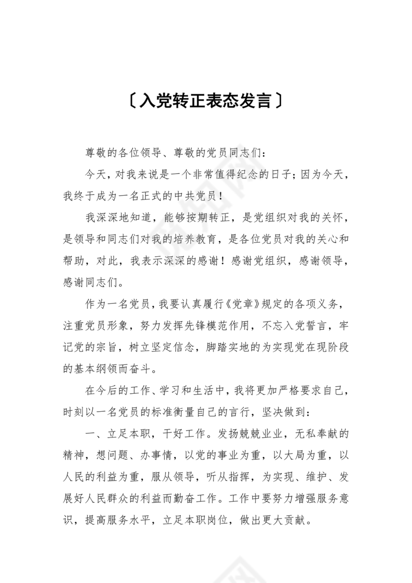 入党转正表态发言稿