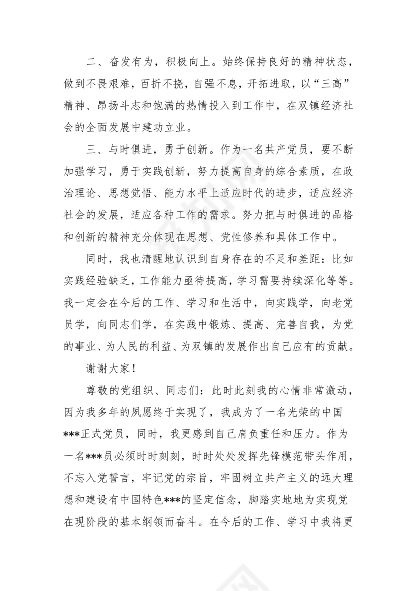 入党转正表态发言稿