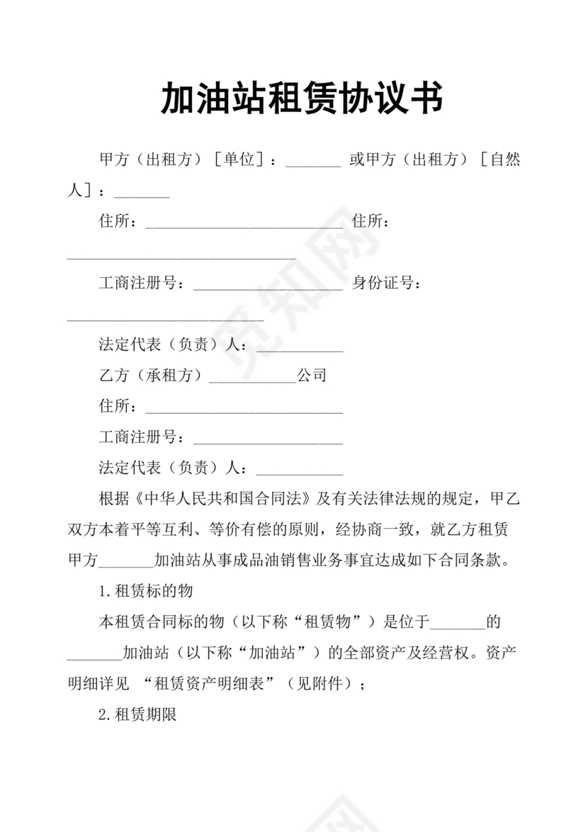 加油站租赁合同协议书