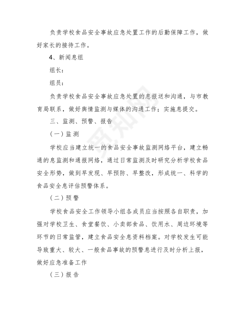 食品安全事故处置方案