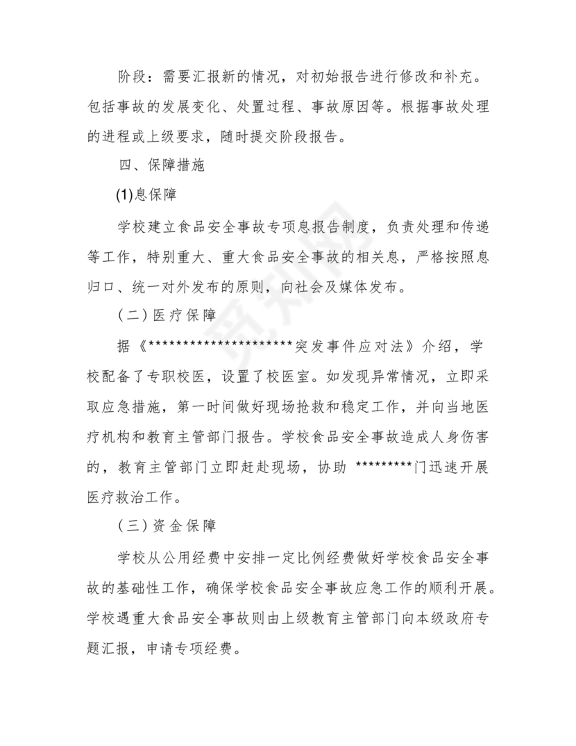食品安全事故处置方案