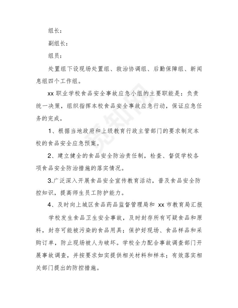 食品安全事故处置方案