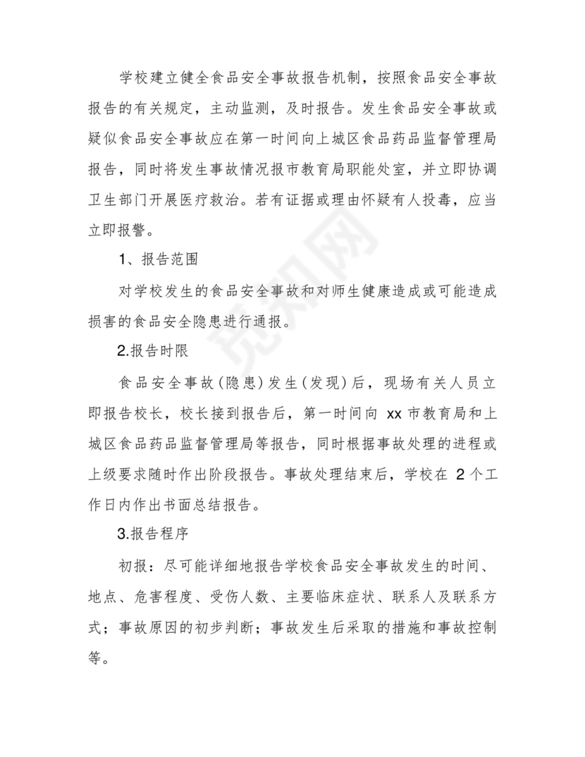 食品安全事故处置方案