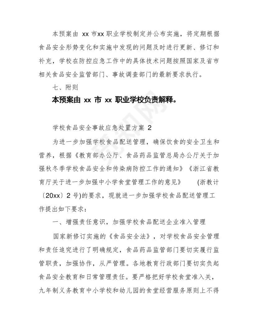 食品安全事故处置方案