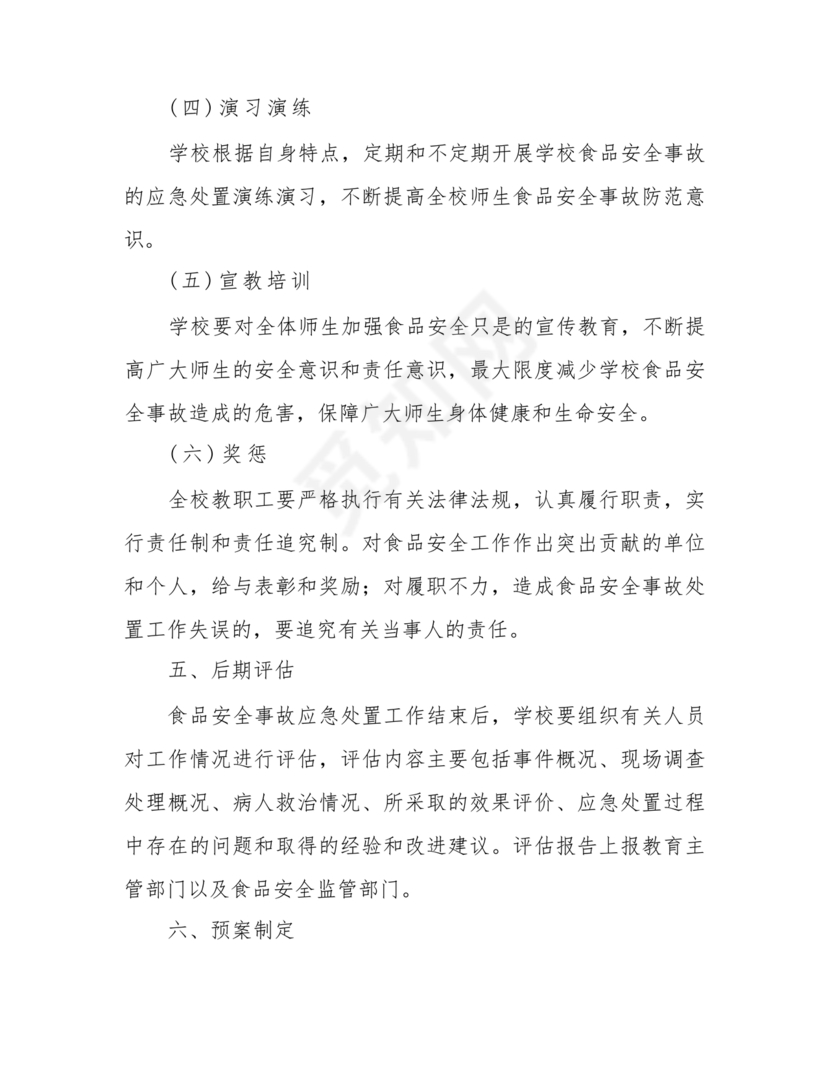 食品安全事故处置方案