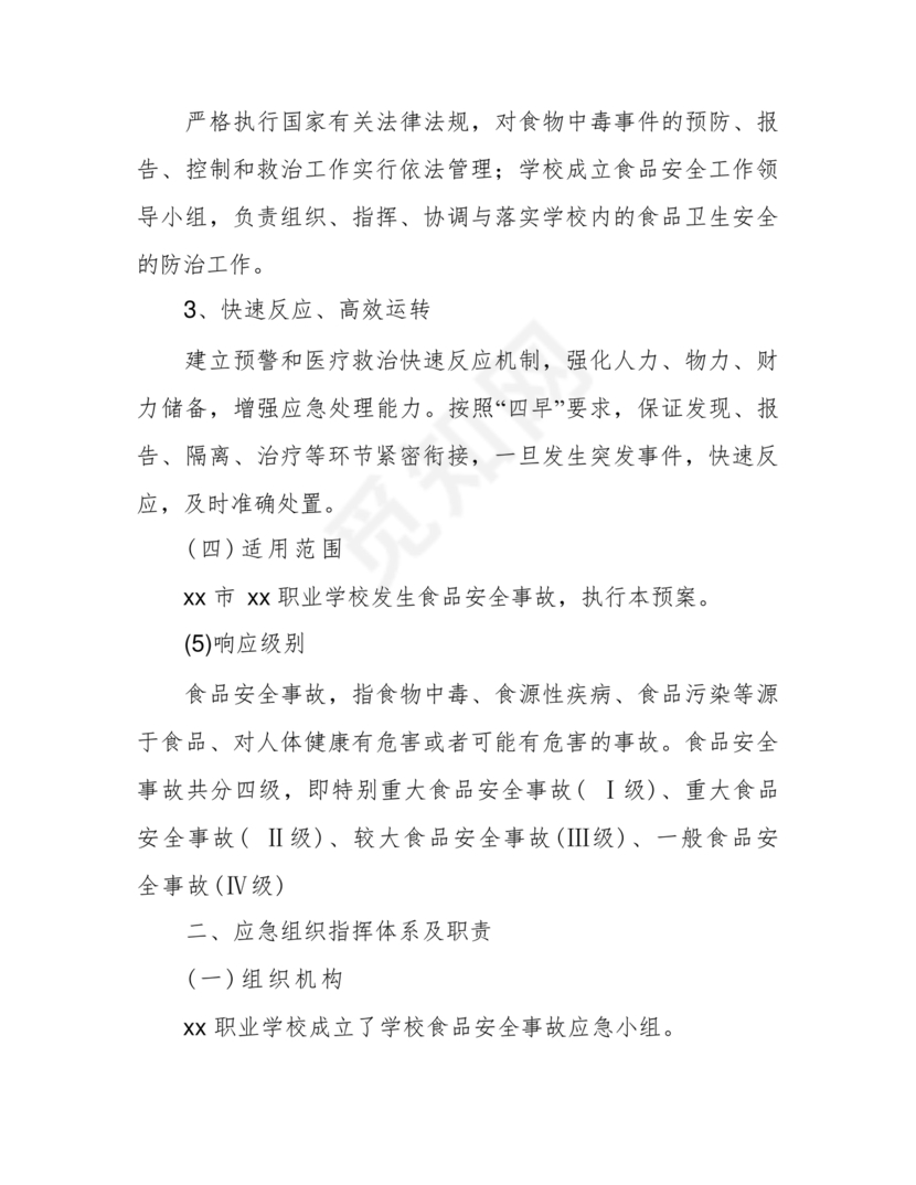 食品安全事故处置方案