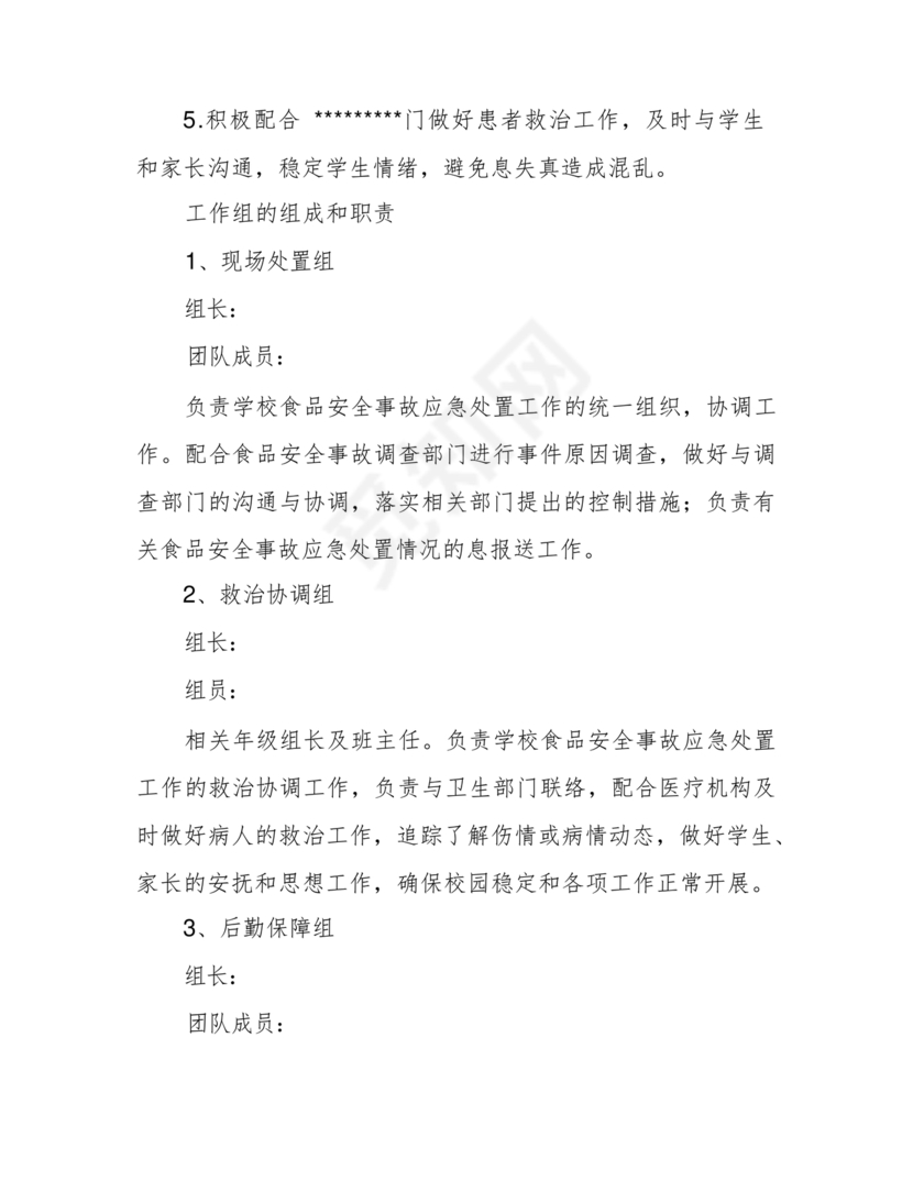 食品安全事故处置方案