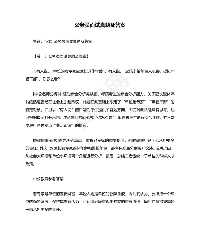 公务员面试真题及答案