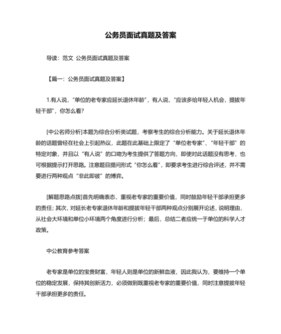 公务员面试真题及答案