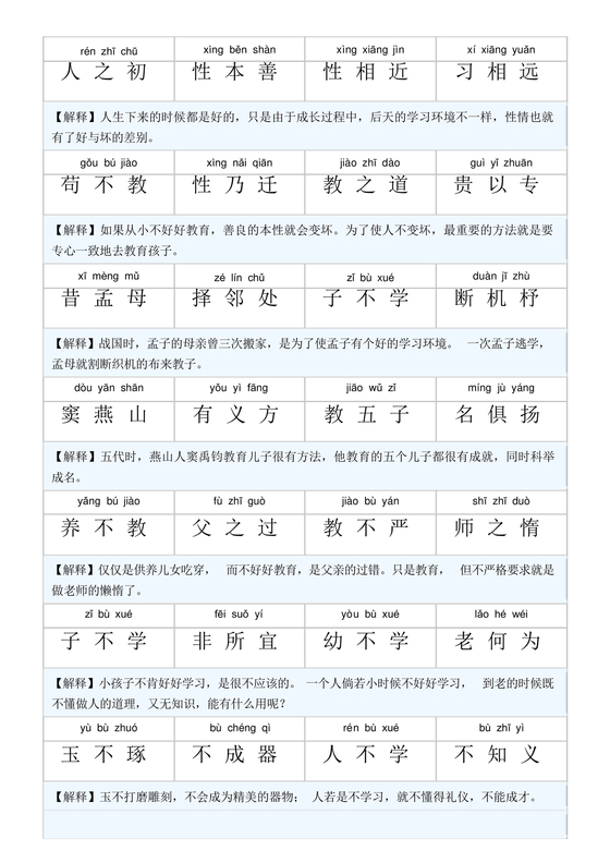 三字经全文带拼音