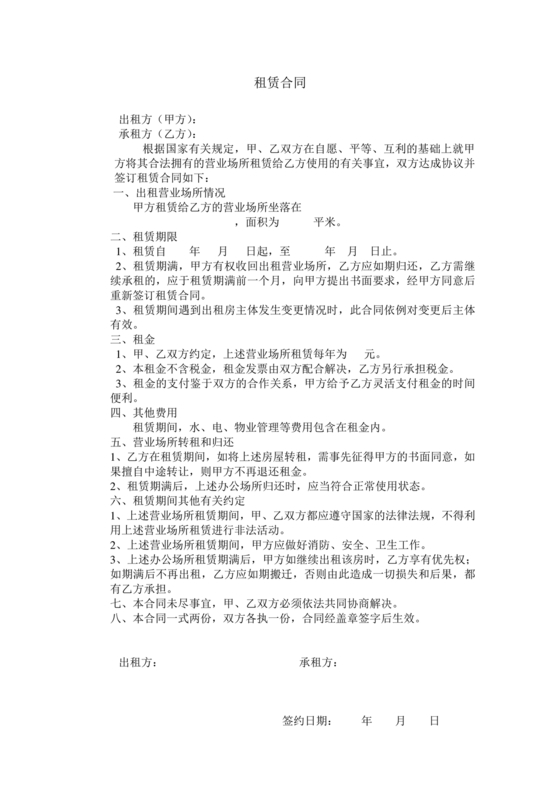 经营场所租赁合同