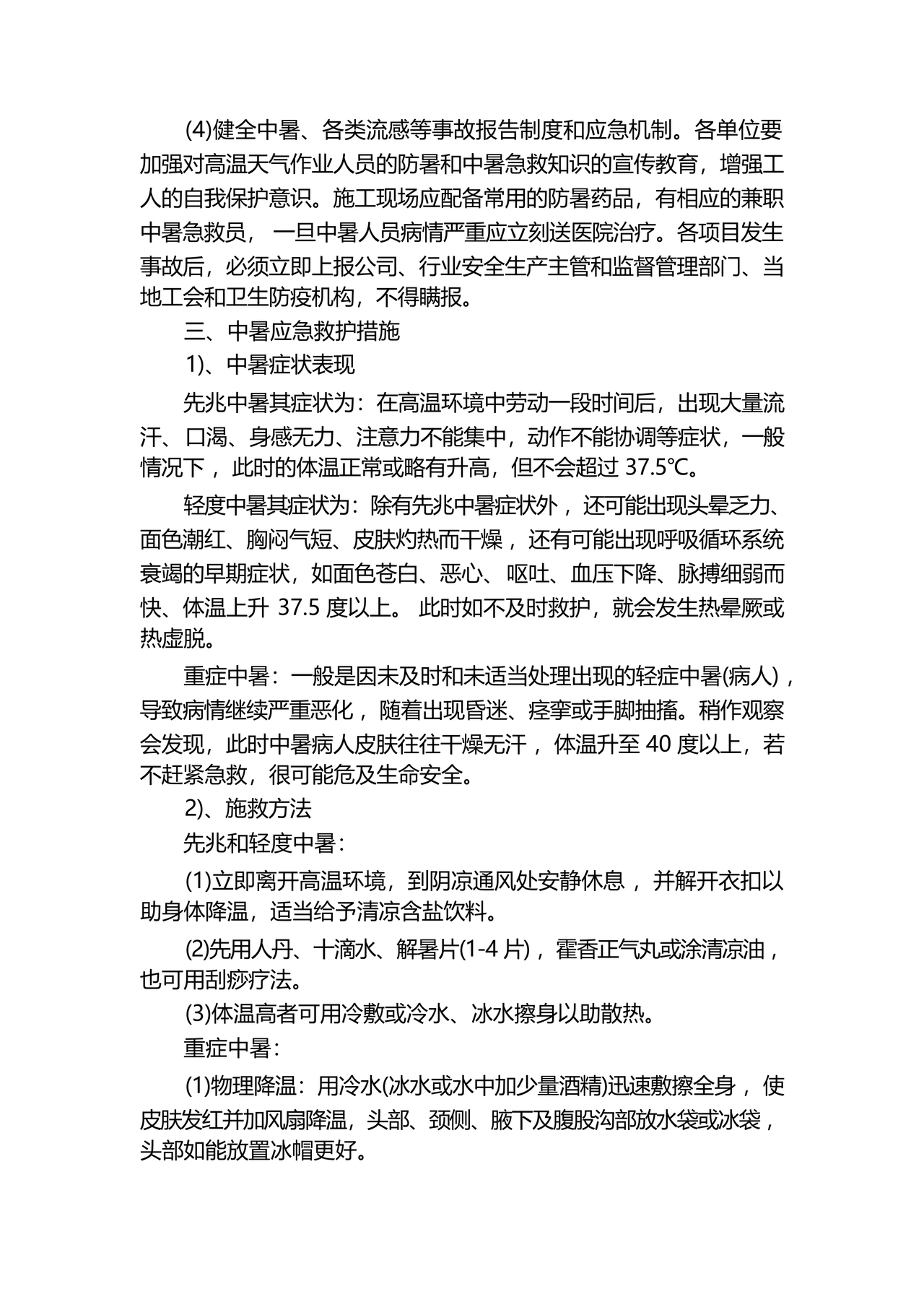 中暑应急预案
