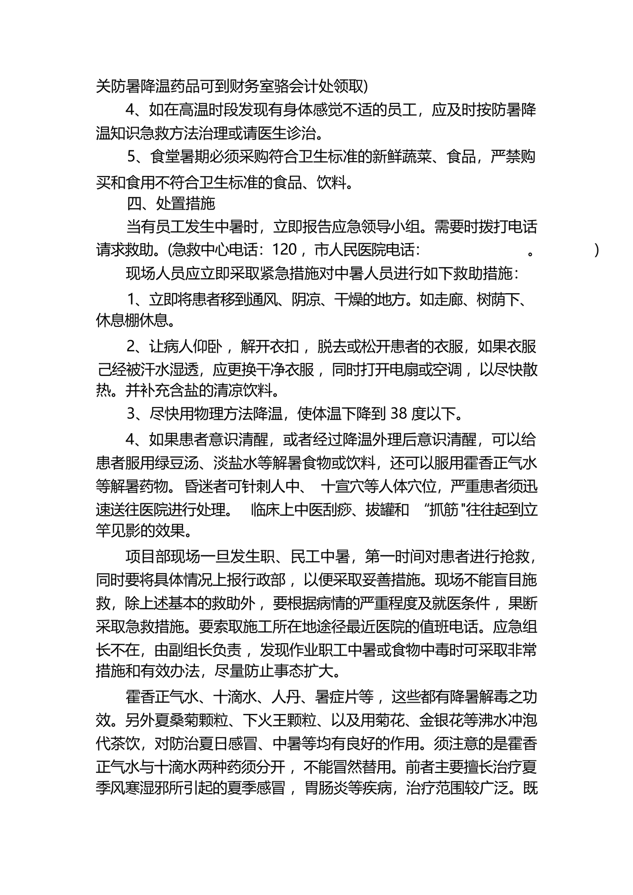 中暑应急预案