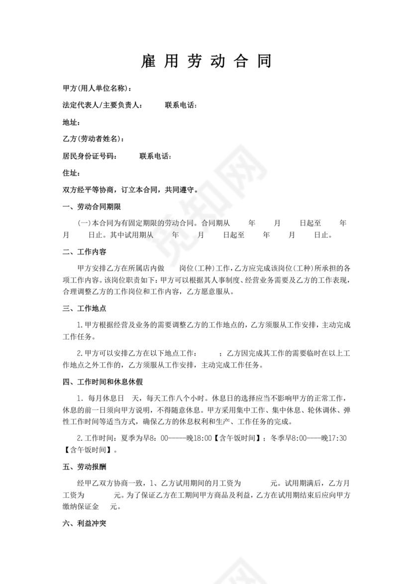 雇佣劳动合同范本