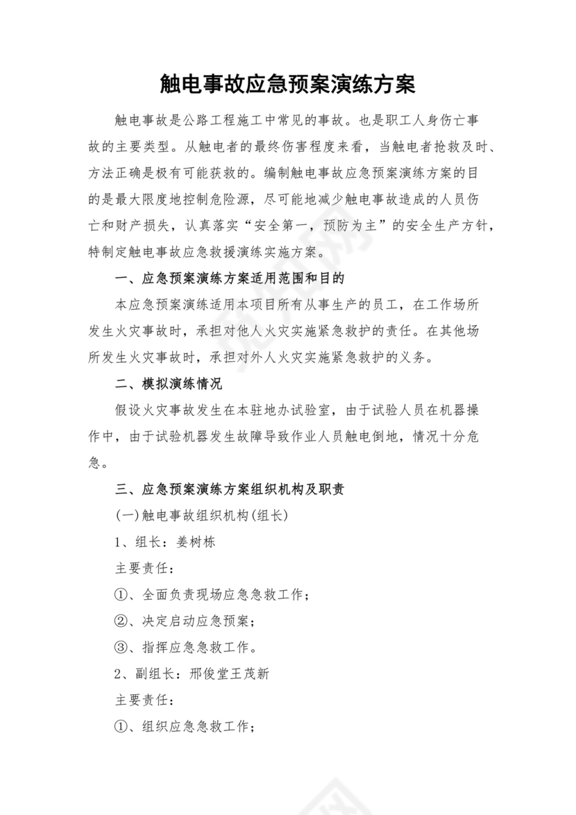 触电应急预案