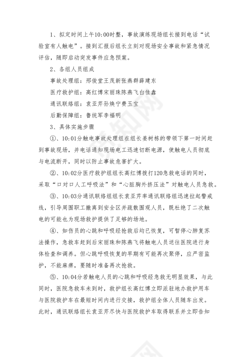 触电应急预案