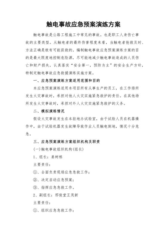 触电应急预案