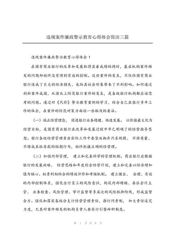 廉政警示教育心得体会2024