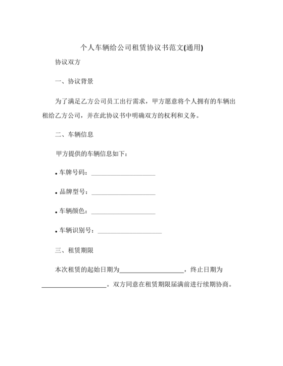 个人车辆给公司租赁协议书