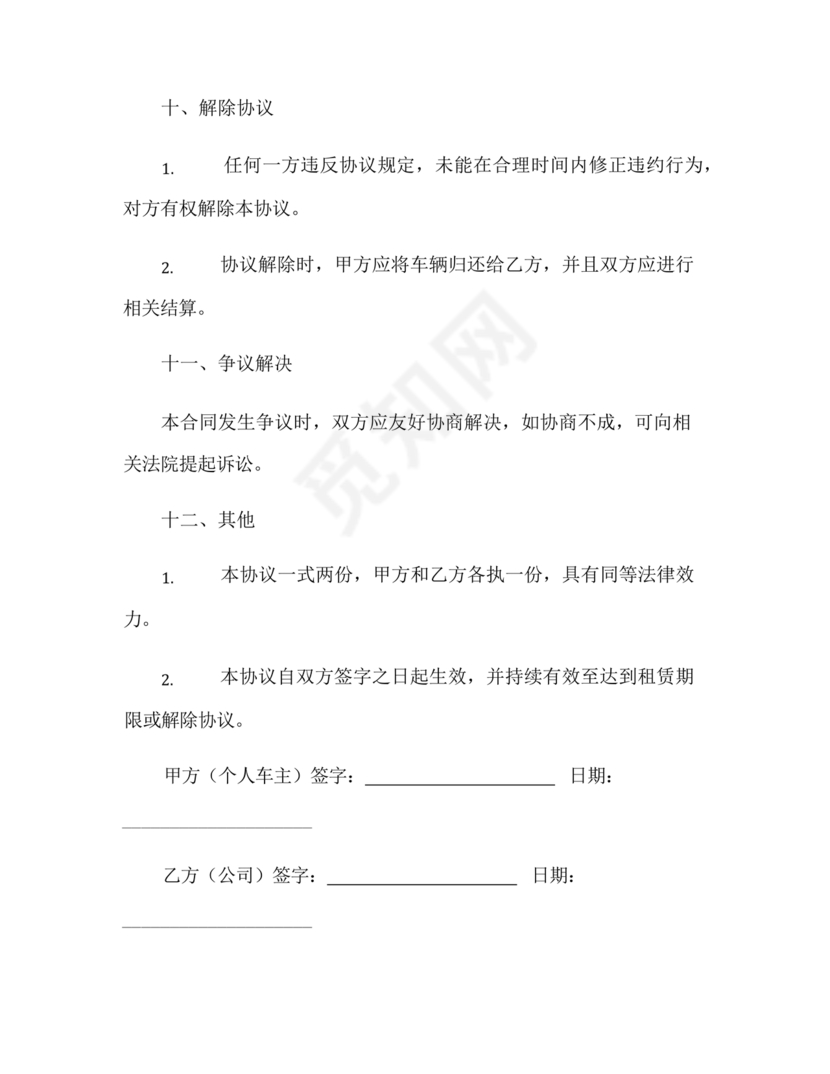 个人车辆给公司租赁协议书