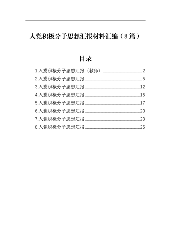 入党积极分子思想汇报