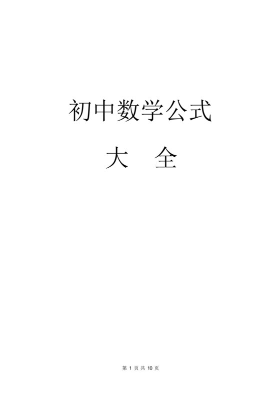 初中数学公式大全 完整版