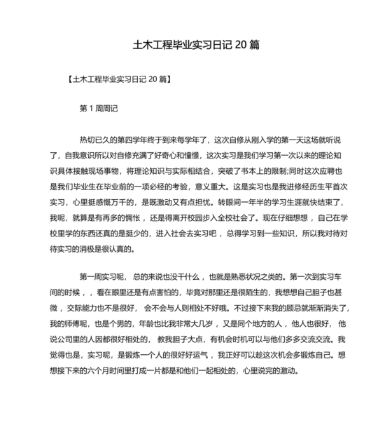 土木工程实习日记
