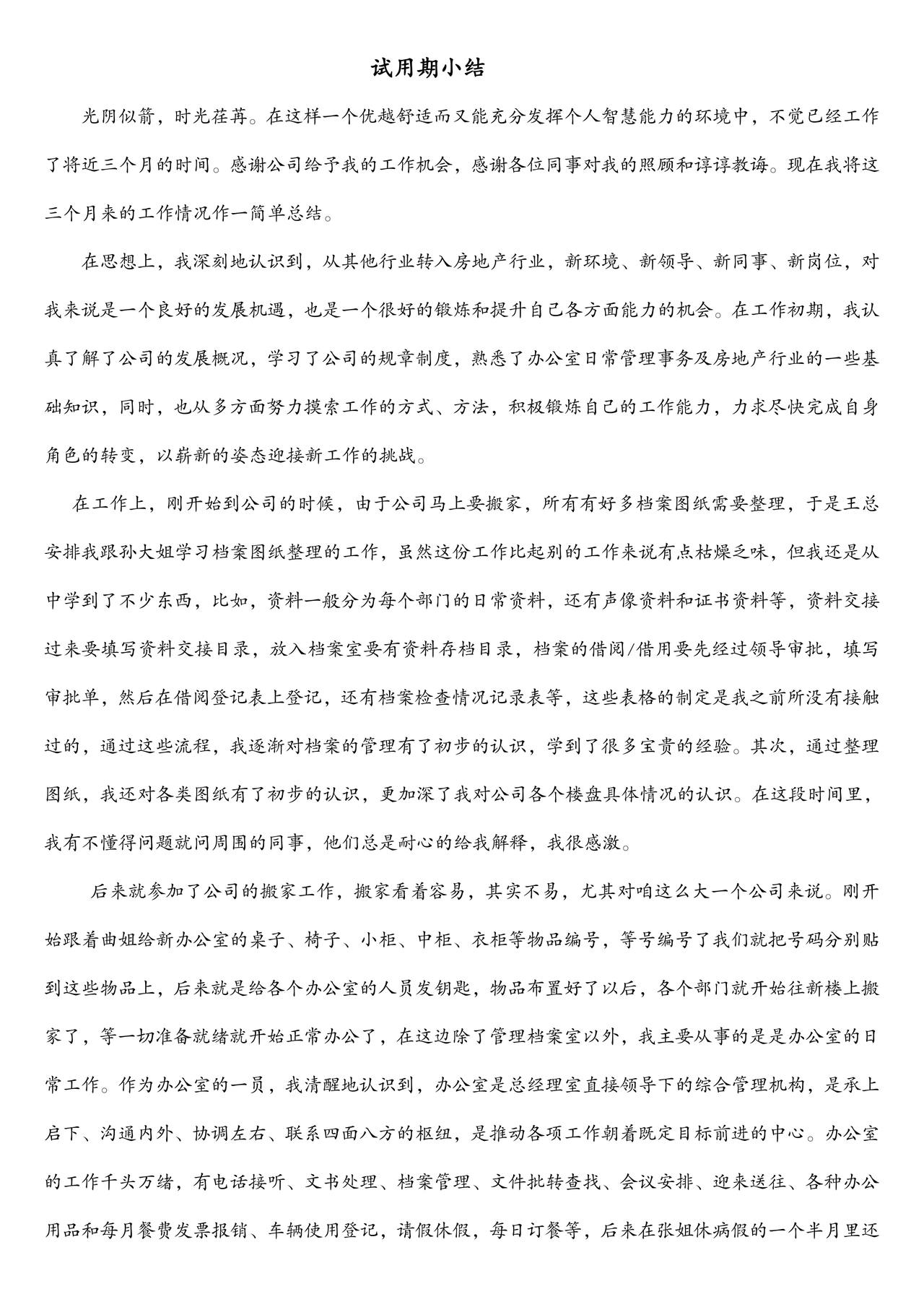 试用期小结