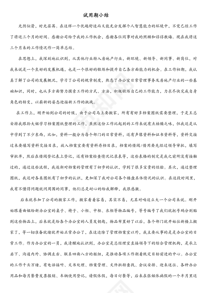 试用期小结