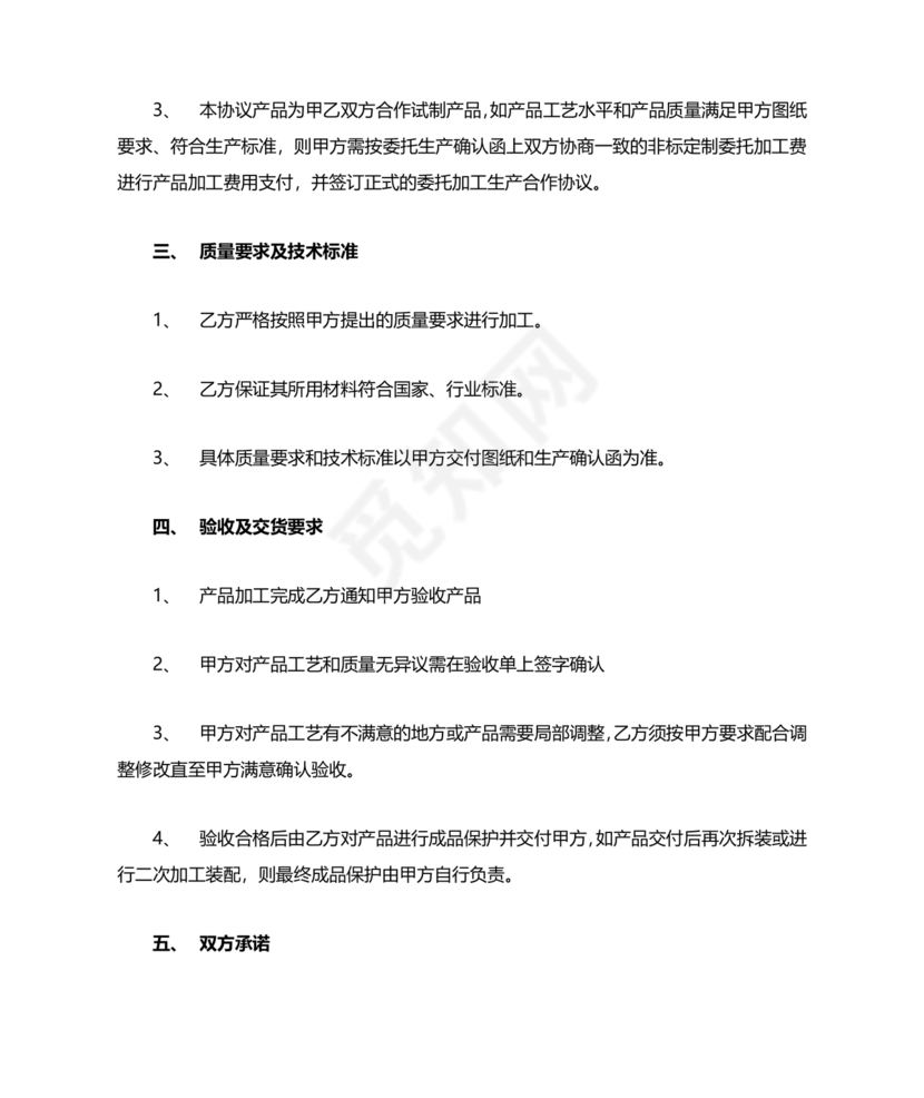 委托加工生产协议书