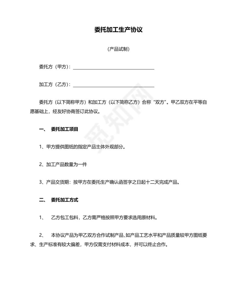 委托加工生产协议书