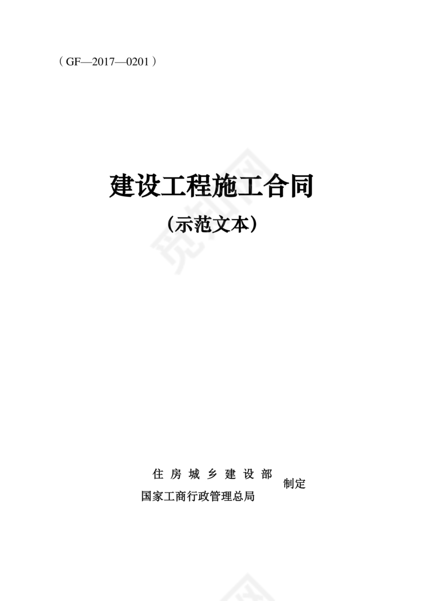 建设工程施工合同gf-2017-0201