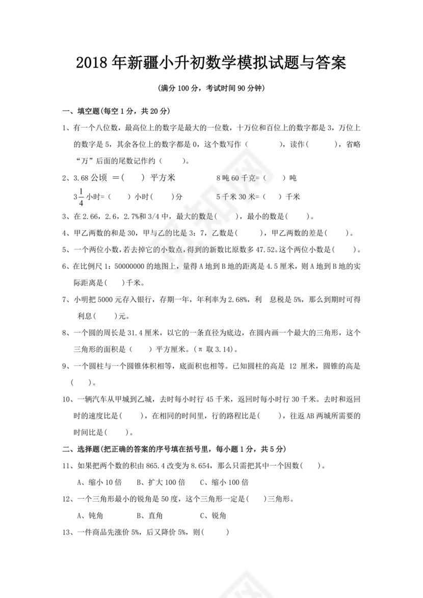 新疆小升初数学真题试卷