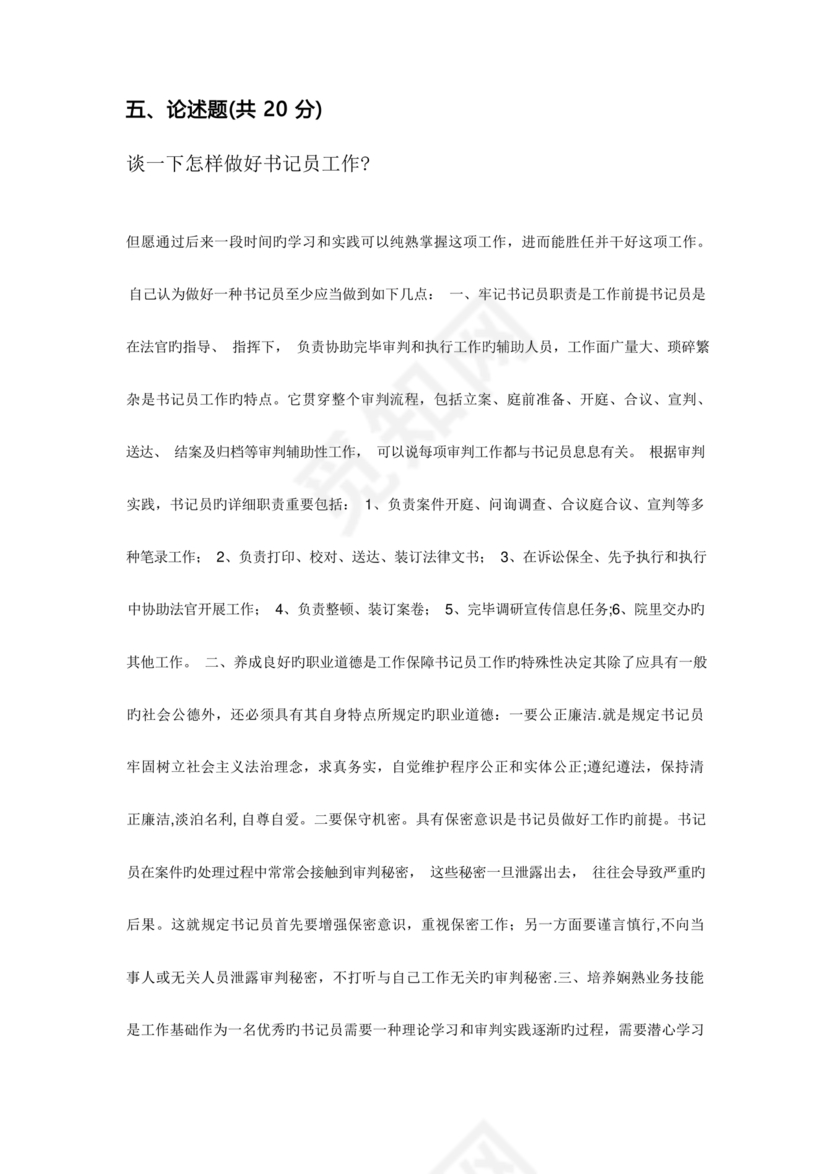 聘用制书记员考试题库