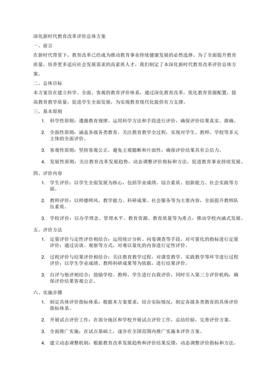 深化新时代教育评价改革总体方案