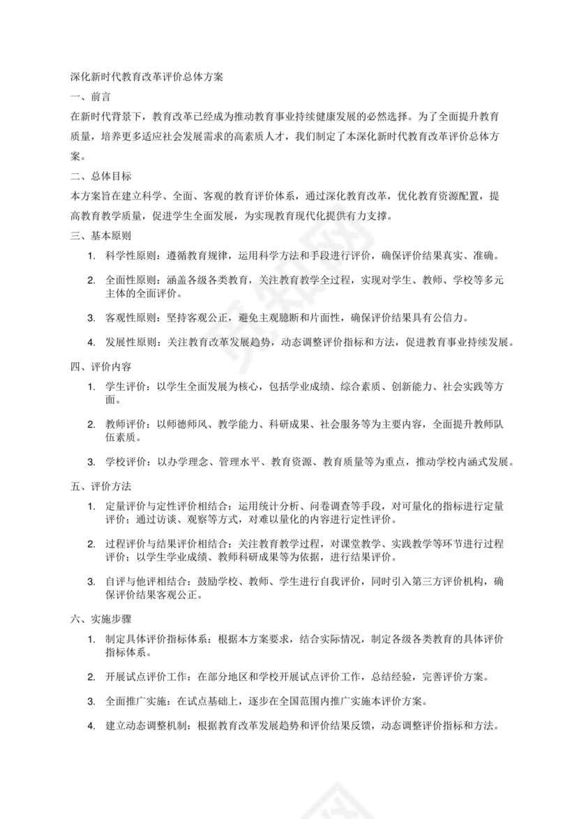 深化新时代教育评价改革总体方案