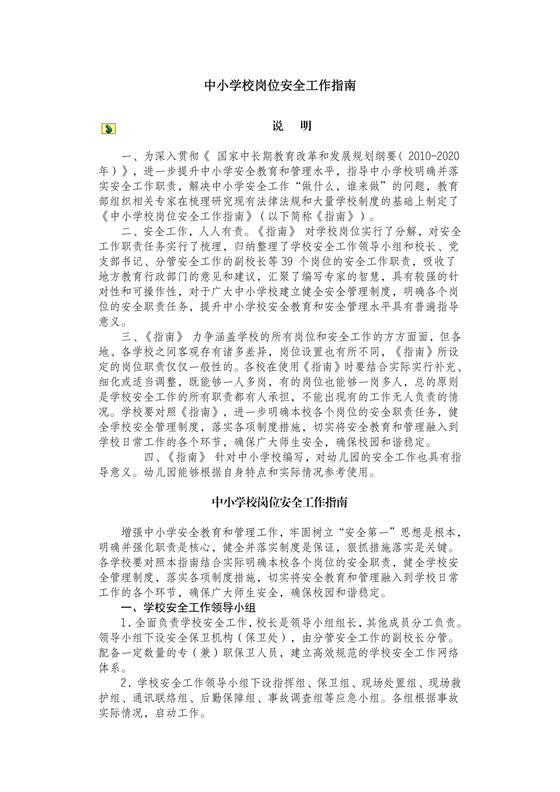 中小学校岗位安全工作指南