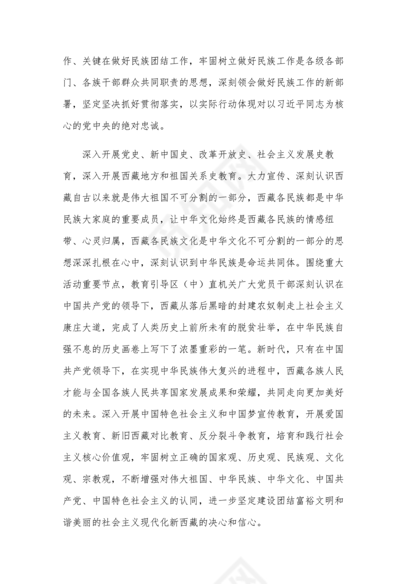 筑牢民族团结共同体意识研讨发言材料