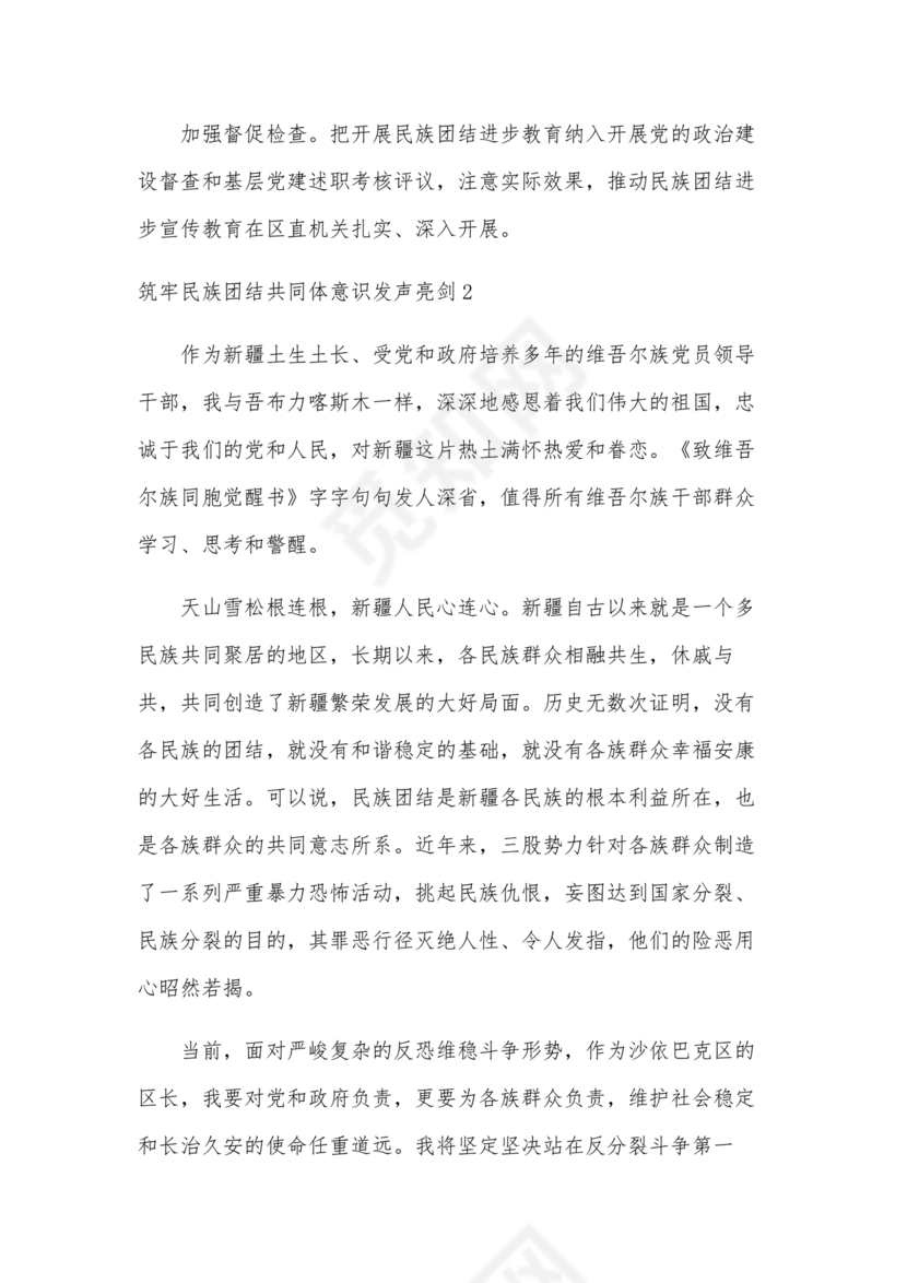 筑牢民族团结共同体意识研讨发言材料