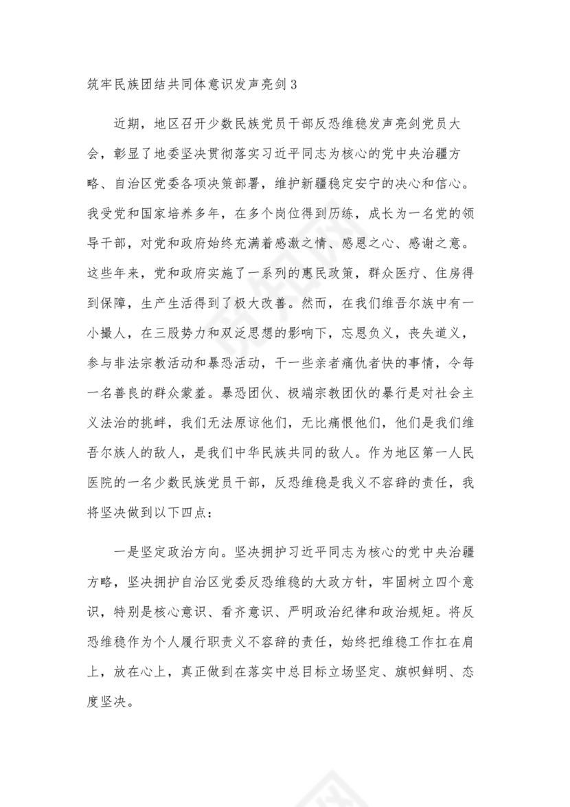 筑牢民族团结共同体意识研讨发言材料