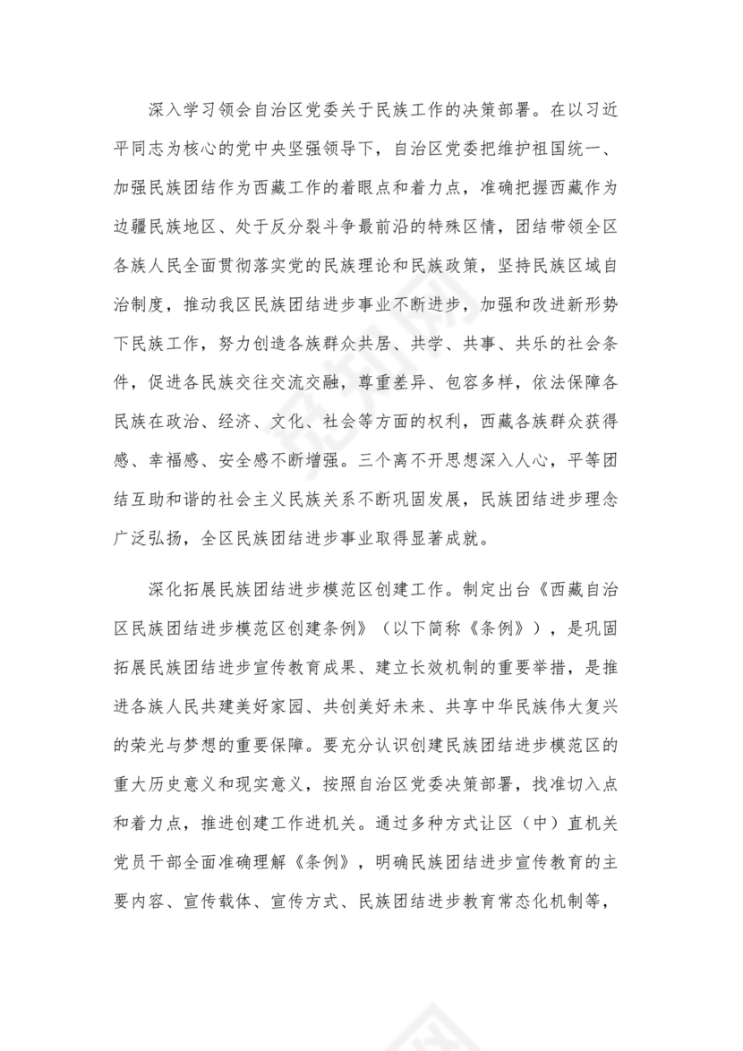 筑牢民族团结共同体意识研讨发言材料