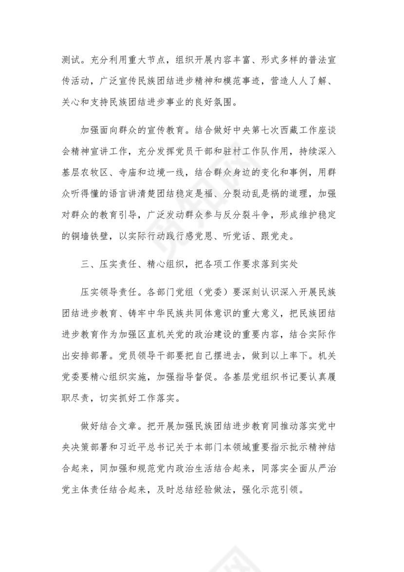 筑牢民族团结共同体意识研讨发言材料