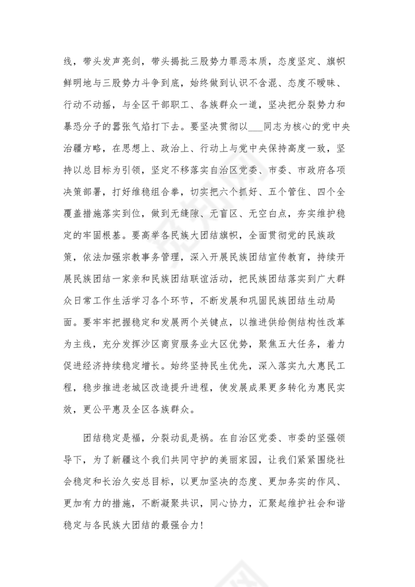 筑牢民族团结共同体意识研讨发言材料